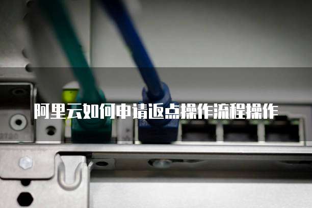 阿里云如何申请返点操作流程操作