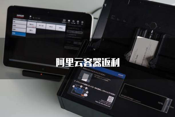 阿里云容器返利