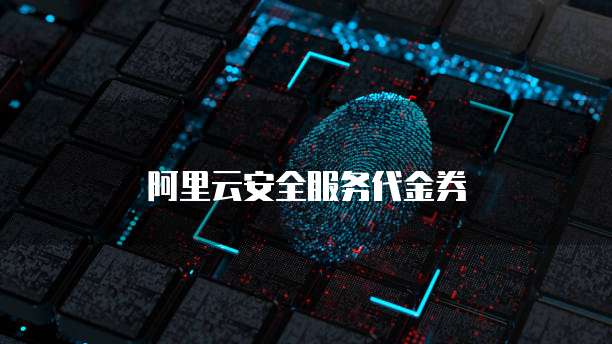 阿里云安全服务代金券