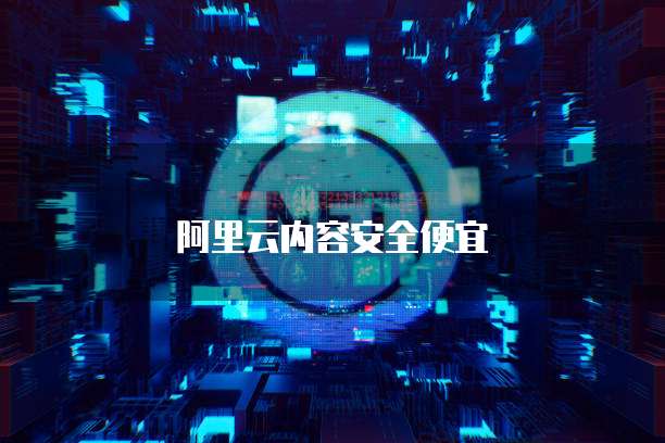 阿里云内容安全便宜