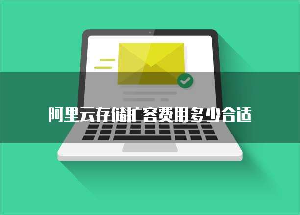 阿里云存储扩容费用多少合适