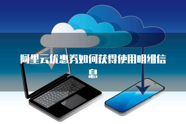 阿里云优惠券如何获得使用明细信息