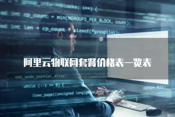 阿里云物联网套餐价格表一览表