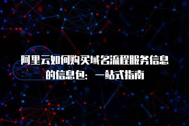 阿里云如何购买域名流程服务信息的信息包:一站式指南