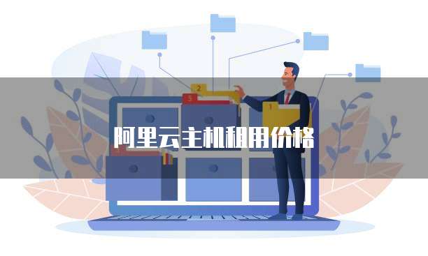 阿里云主机租用价格