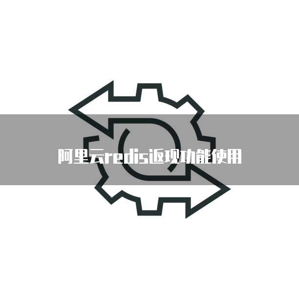 阿里云redis返现功能使用