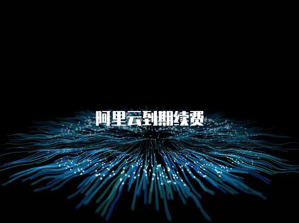 阿里云到期续费