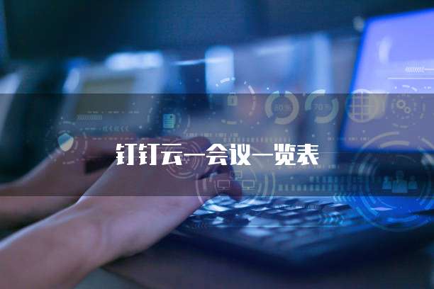 钉钉云一会议一览表