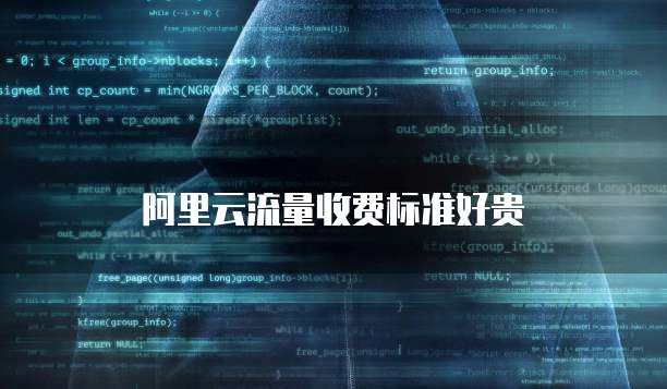阿里云流量收费标准好贵
