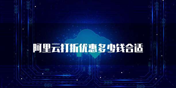 阿里云打折优惠多少钱合适