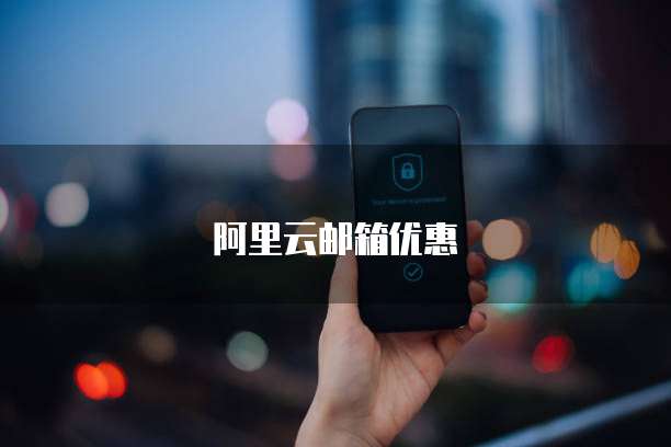 阿里云邮箱优惠