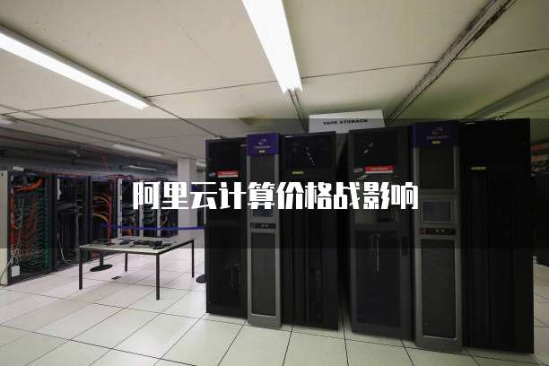 阿里云计算价格战影响