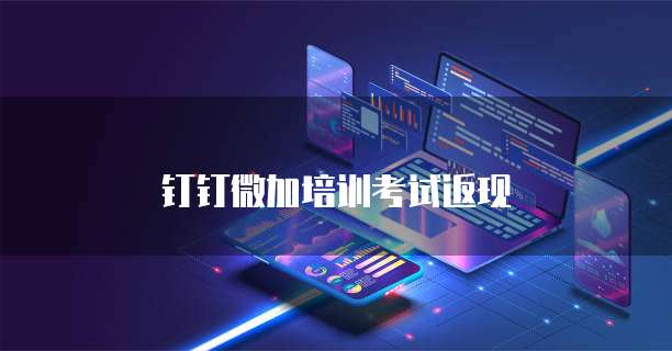 钉钉微加培训考试返现