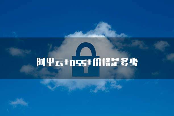 阿里云+oss+价格是多少