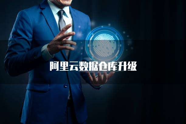 阿里云数据仓库升级