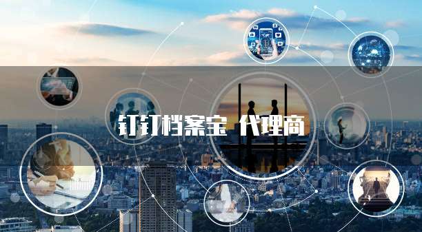 钉钉档案宝 代理商