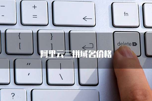 阿里云三拼域名价格
