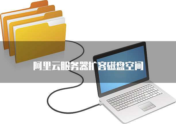 阿里云服务器扩容磁盘空间