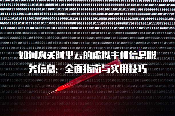 如何购买阿里云的虚拟主机信息服务信息:全面指南与实用技巧