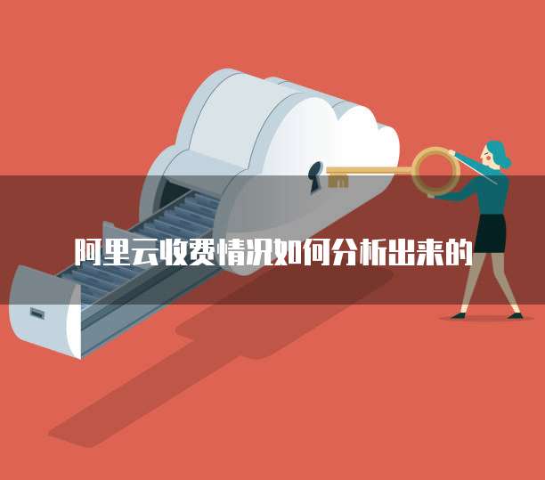 阿里云收费情况如何分析出来的