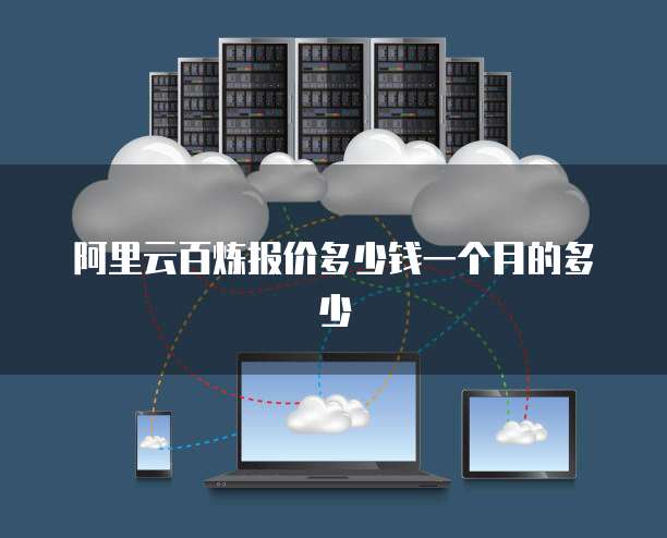 阿里云百炼报价多少钱一个月的多少