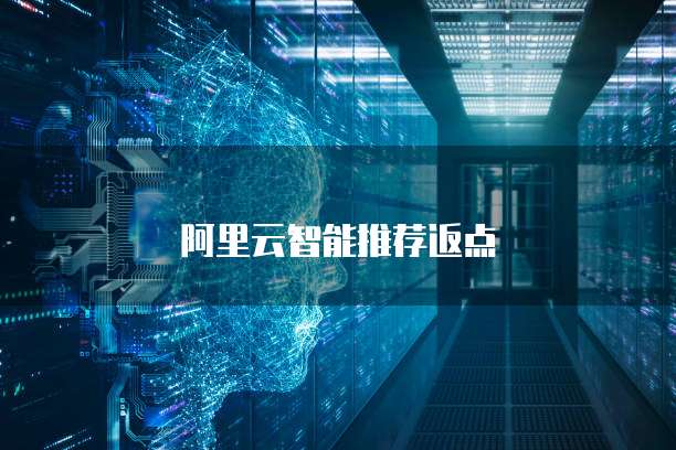阿里云智能推荐返点