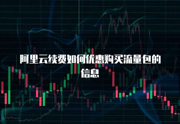 阿里云续费如何优惠购买流量包的信息
