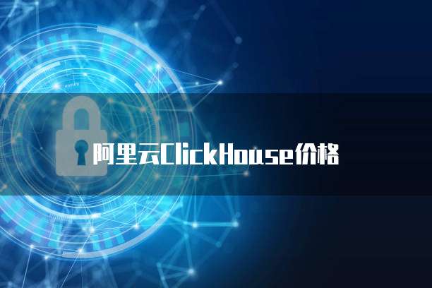 阿里云ClickHouse价格