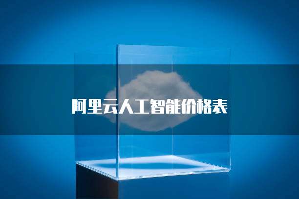 阿里云人工智能价格表
