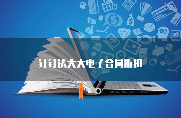 钉钉法大大电子合同折扣
