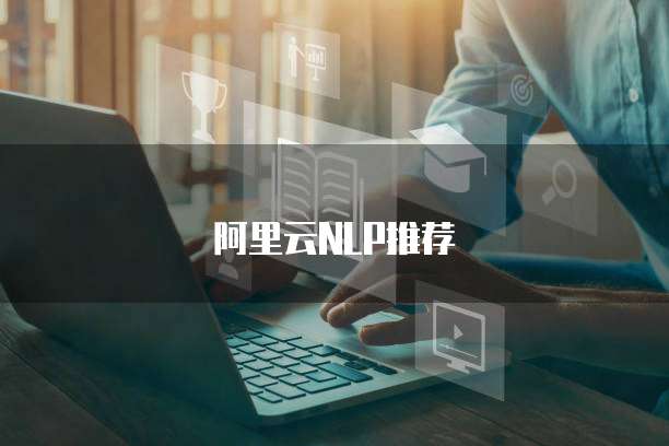 阿里云NLP推荐