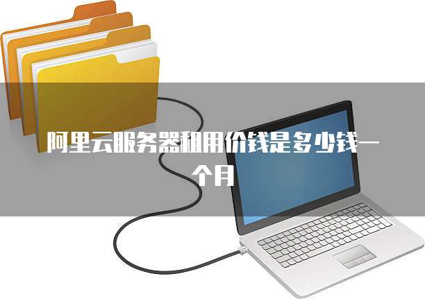 阿里云服务器租用价钱是多少钱一个月
