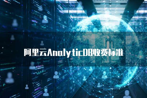 阿里云AnalyticDB收费标准