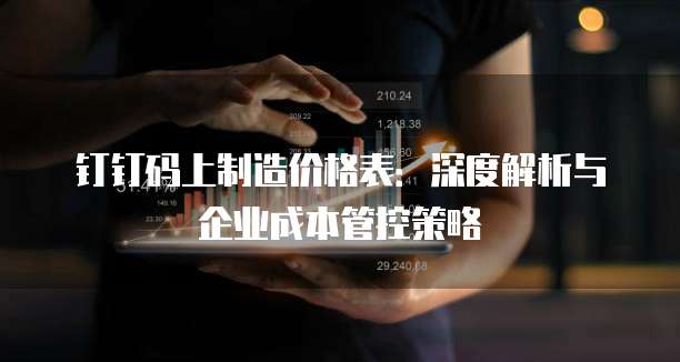 钉钉码上制造价格表：深度解析与企业成本管控策略