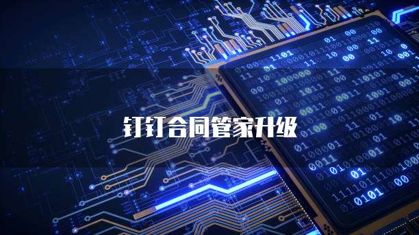 钉钉合同管家升级