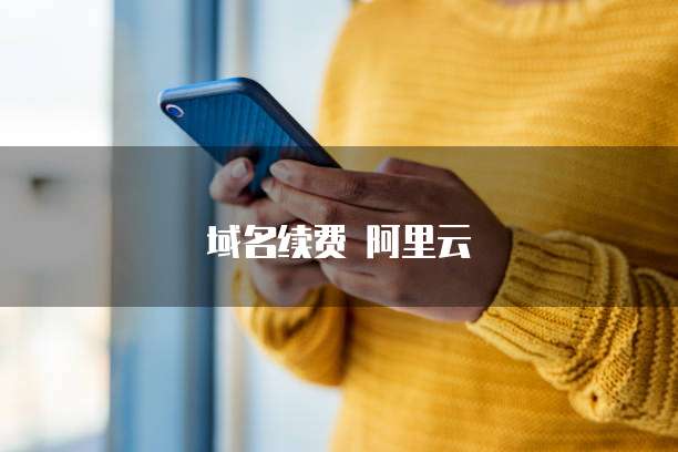 域名续费 阿里云