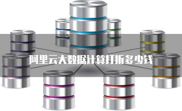 阿里云大数据计算打折多少钱