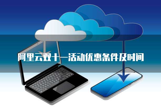 阿里云双十一活动优惠条件及时间