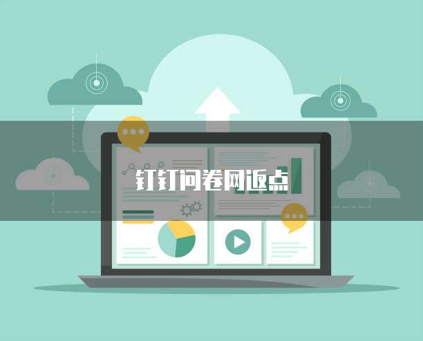 钉钉问卷网返点