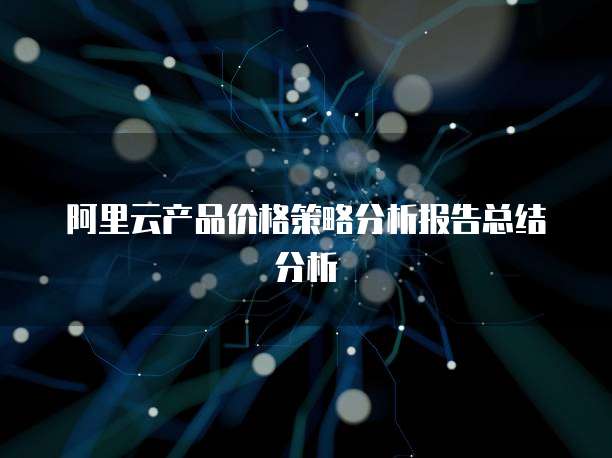 阿里云产品价格策略分析报告总结分析