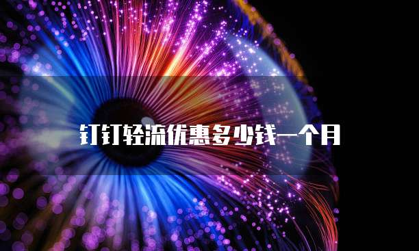 钉钉轻流优惠多少钱一个月