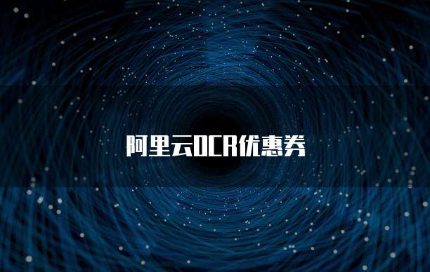 阿里云OCR优惠券
