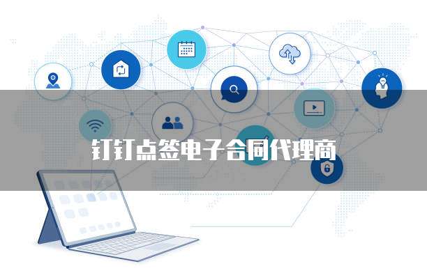 钉钉点签电子合同代理商