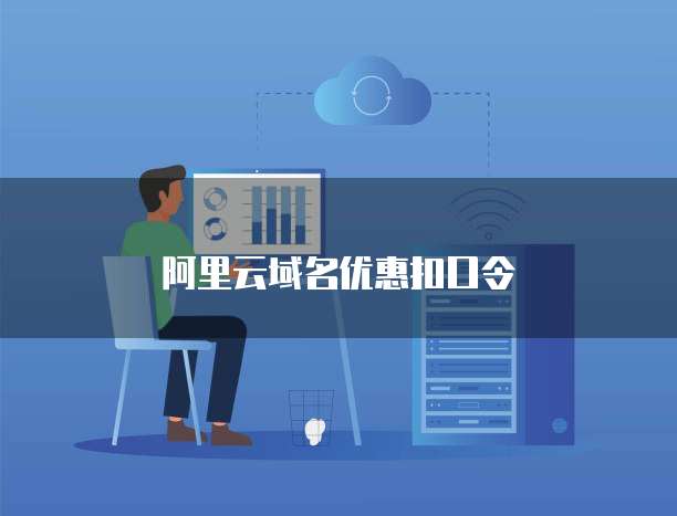 阿里云域名优惠扣口令