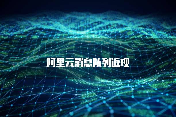 阿里云消息队列返现