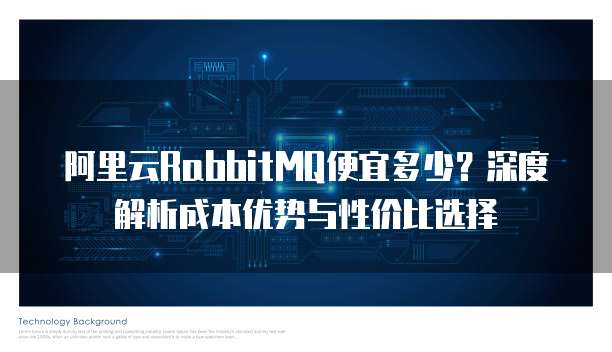 阿里云RabbitMQ便宜多少？深度解析成本优势与性价比选择