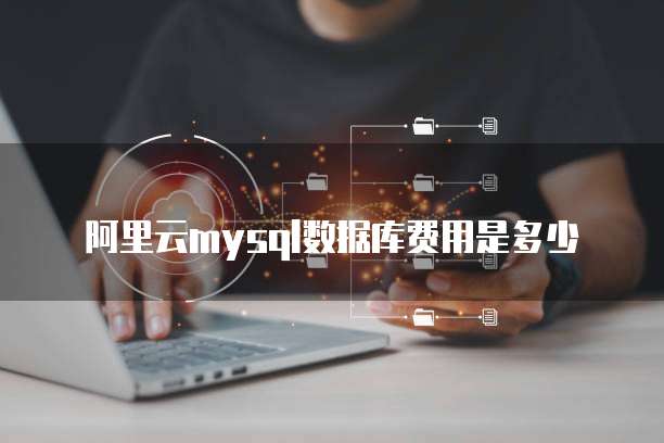 阿里云mysql数据库费用是多少