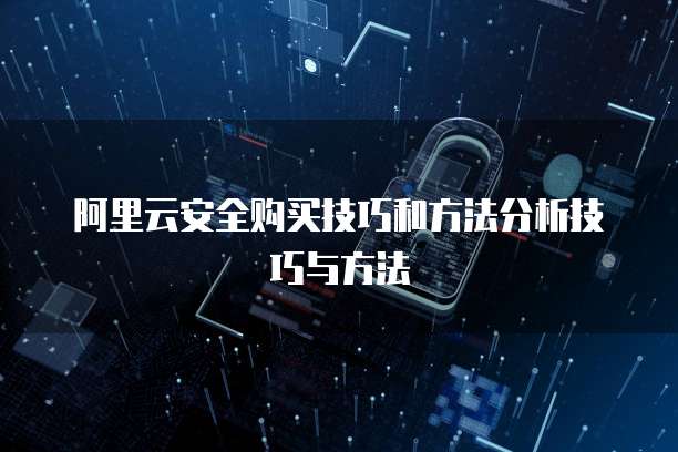 阿里云安全购买技巧和方法分析技巧与方法