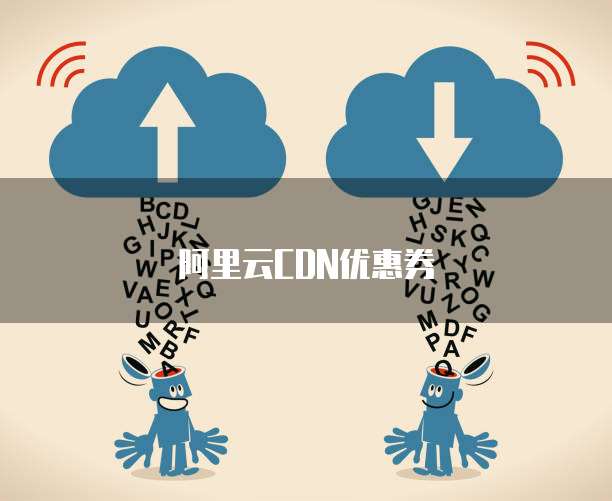 阿里云CDN优惠券