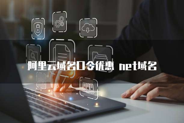 阿里云域名口令优惠 net域名